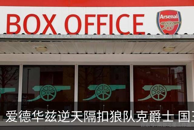 爱德华兹逆天隔扣狼队克爵士 国王加时擒灰熊