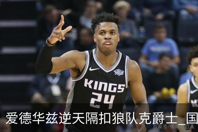 爱德华兹逆天隔扣狼队克爵士 国王加时擒灰熊