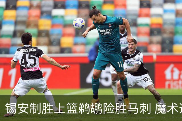 锡安制胜上篮鹈鹕险胜马刺 魔术逆转胜森林狼