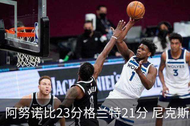 阿努诺比23分格兰特21分 尼克斯取得5连胜